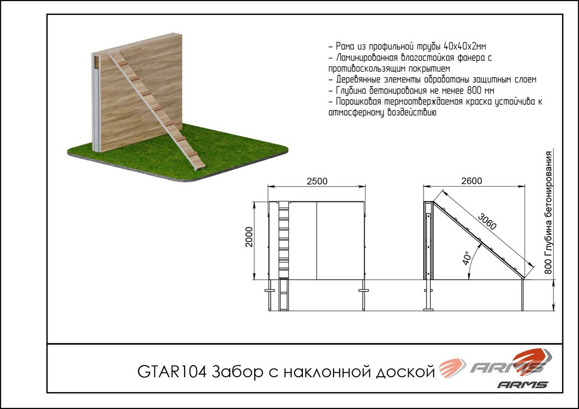 Препятствие Забор с наклонной доской ARMS GTAR104 1132_800