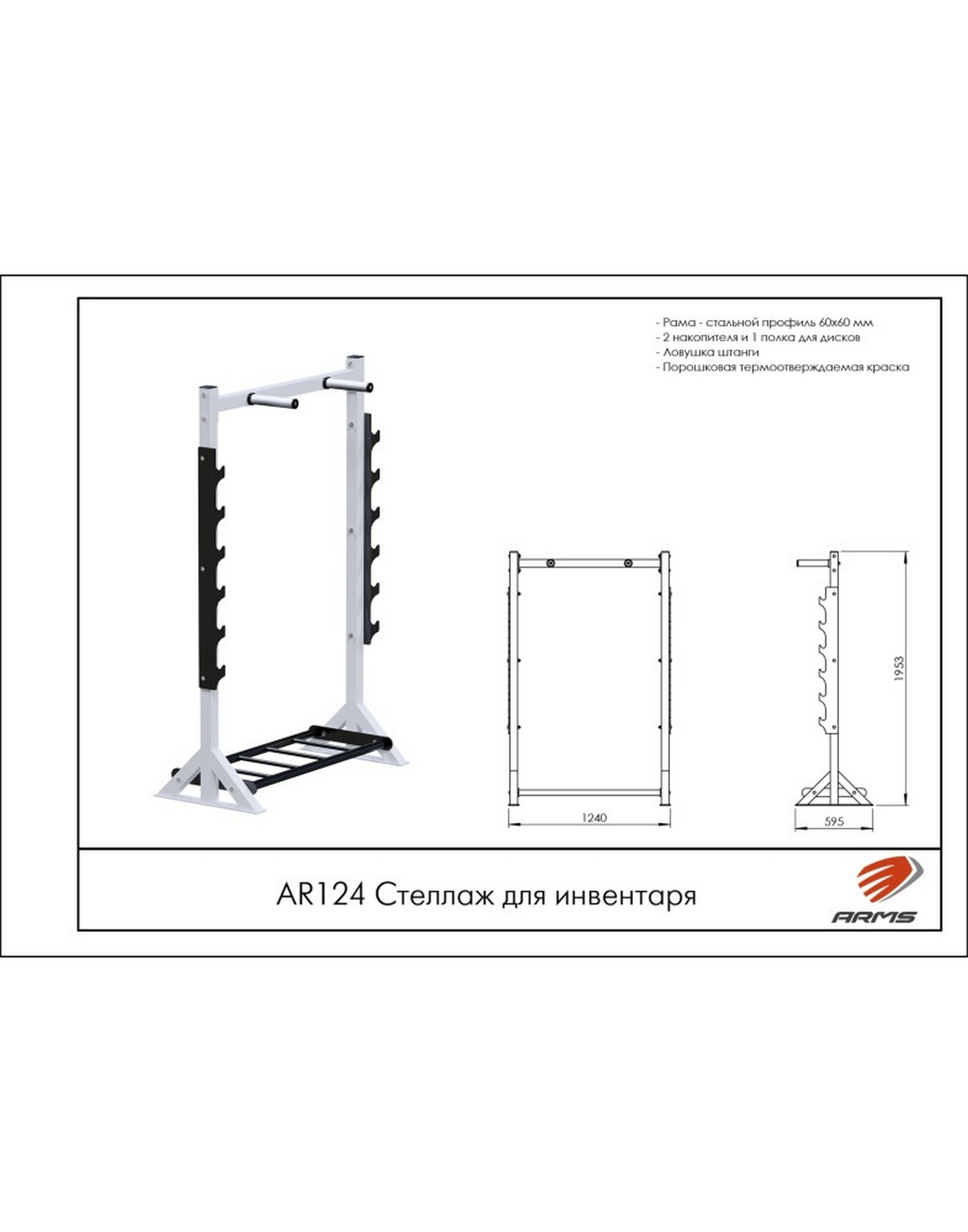Стеллаж для инвентаря ARMS AR124 1570_2000