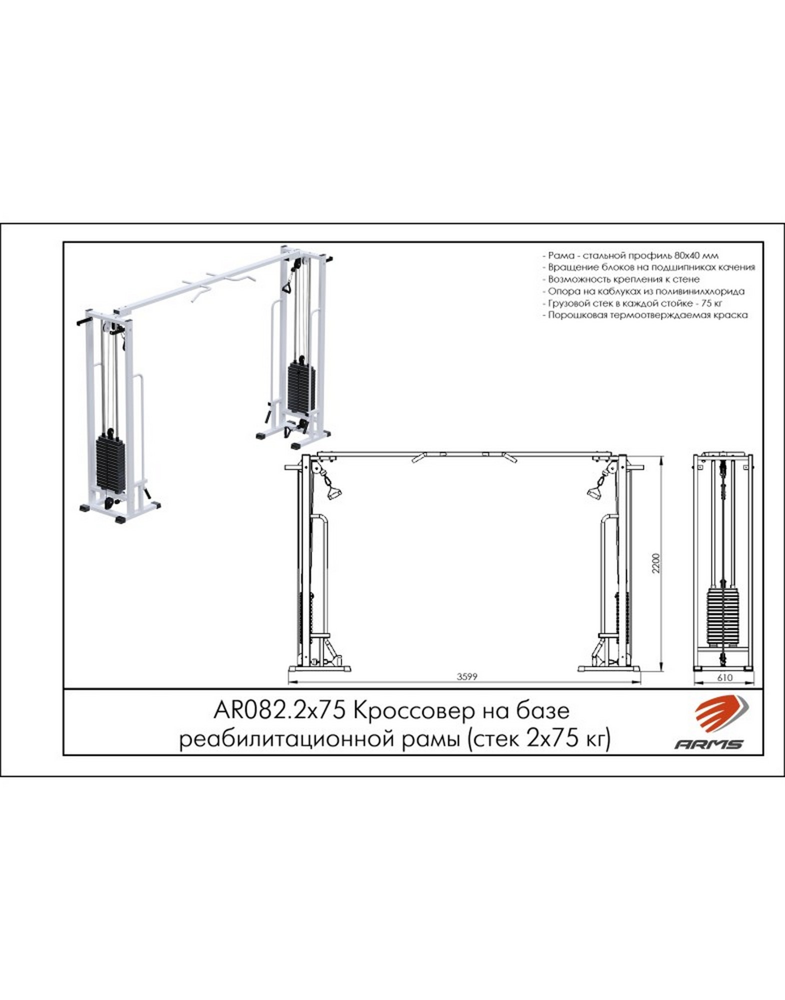 Кроссовер на базе реабилитационной рамы ARMS (стек 2х75кг) AR082.2х75 1570_2000